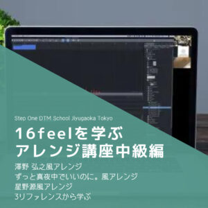 16feelを学ぶアレンジ講座中級編