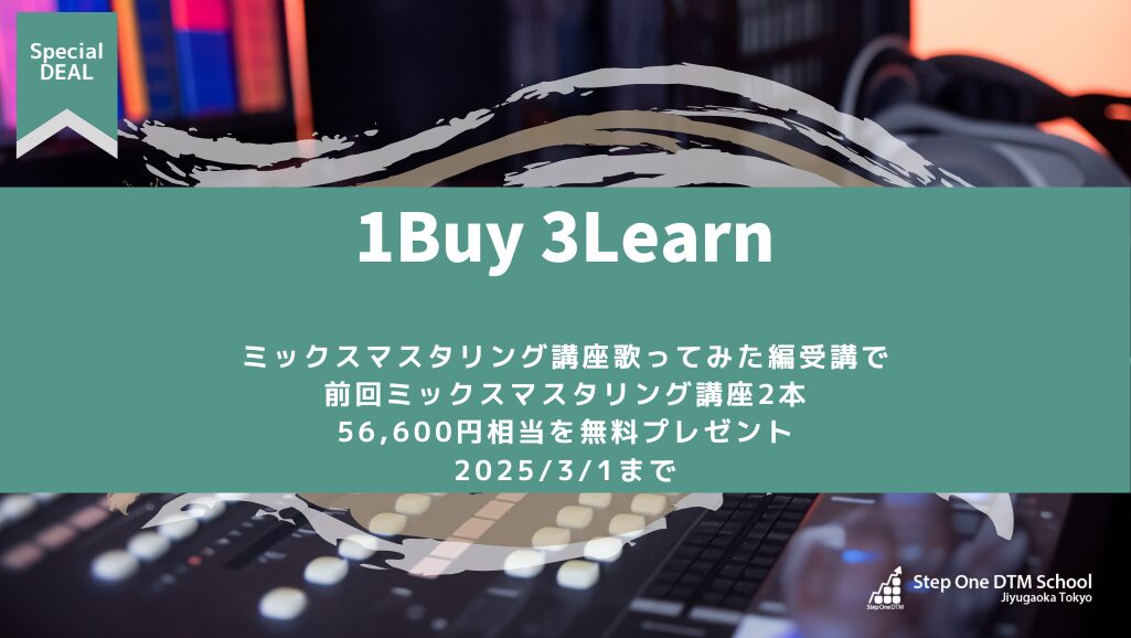 1Buy 3Learn ミックスマスタリング講座歌ってみた編受講で前回ミックスマスタリング講座2本56,600円相当を無料プレゼント2025/3/1まで