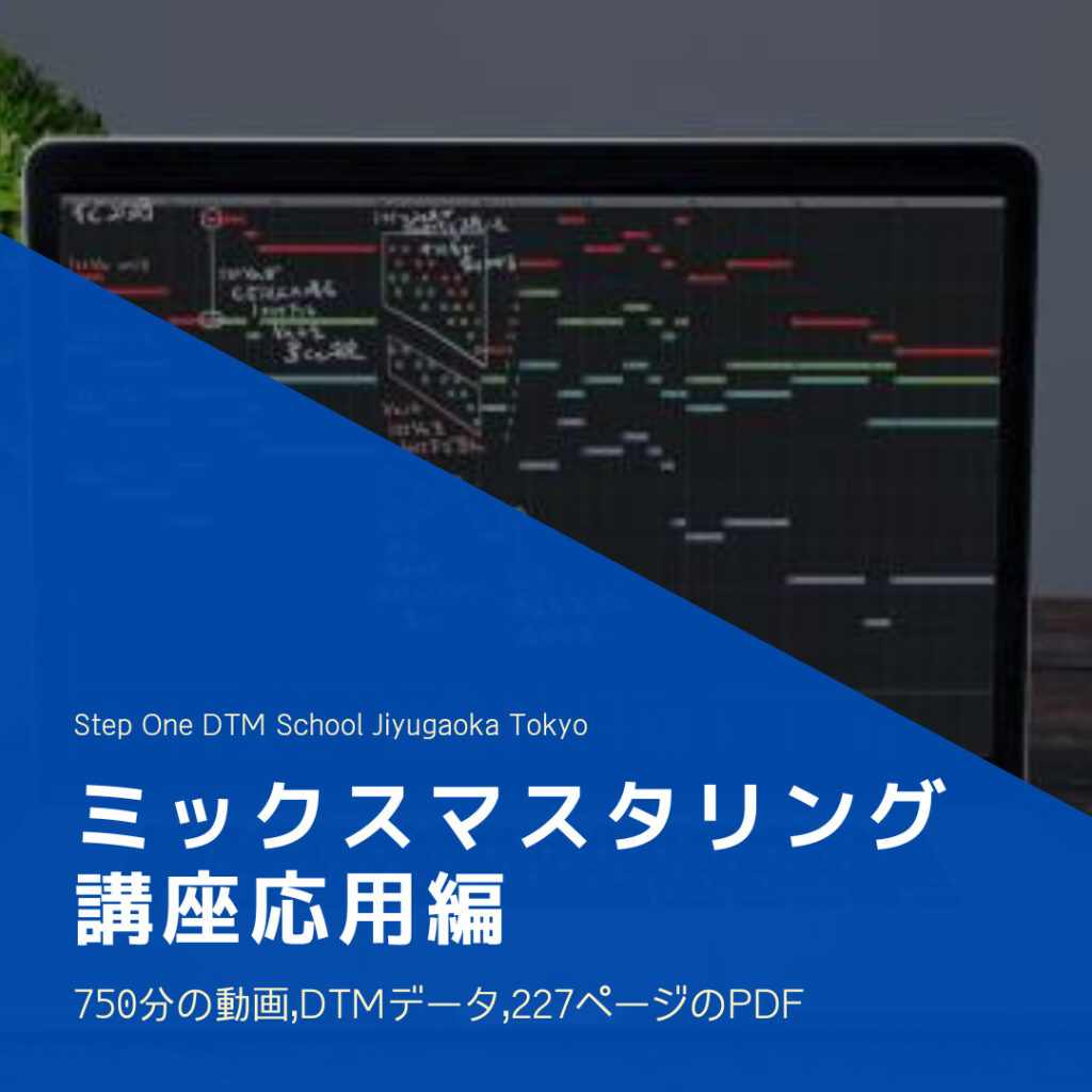 ミックスマスタリング講座応用編