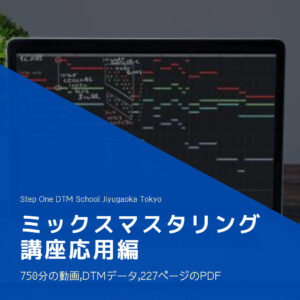 ミックスマスタリング講座応用編