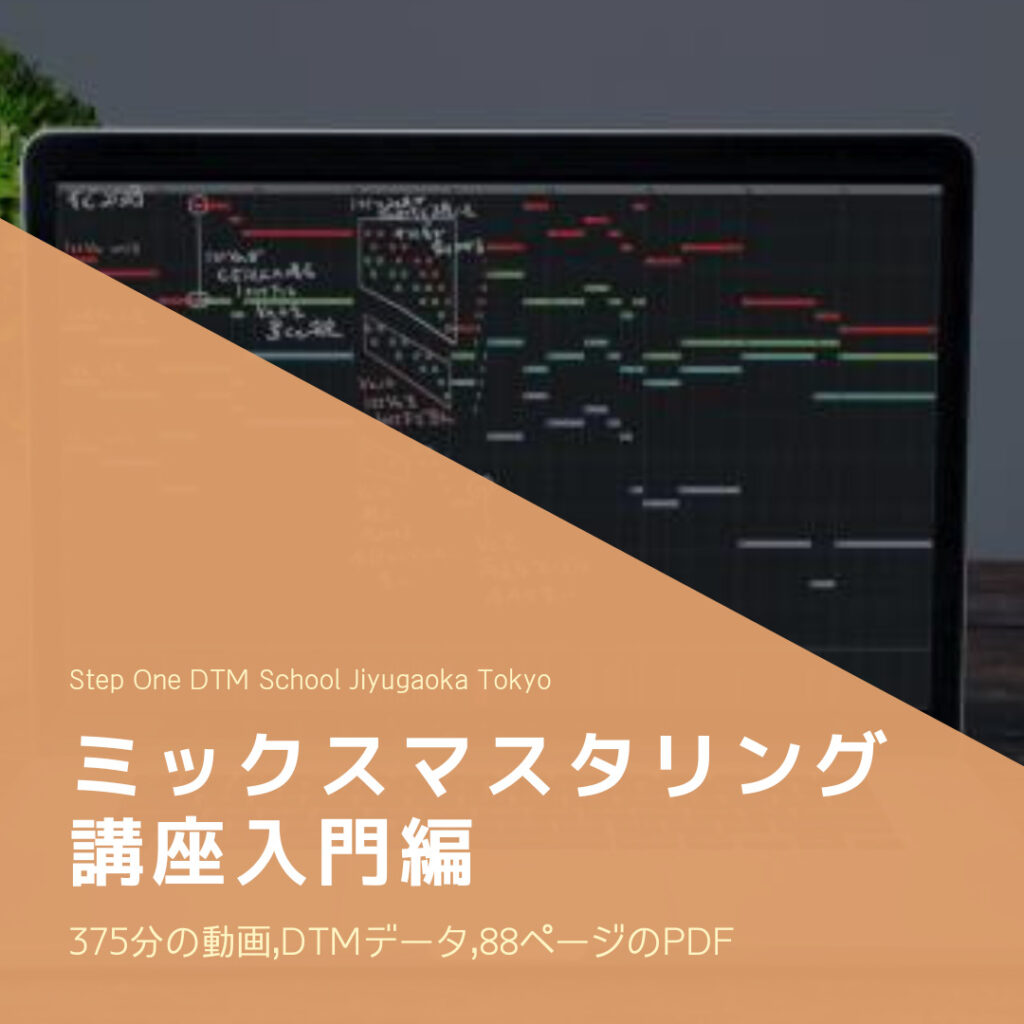 ミックスマスタリング講座入門編