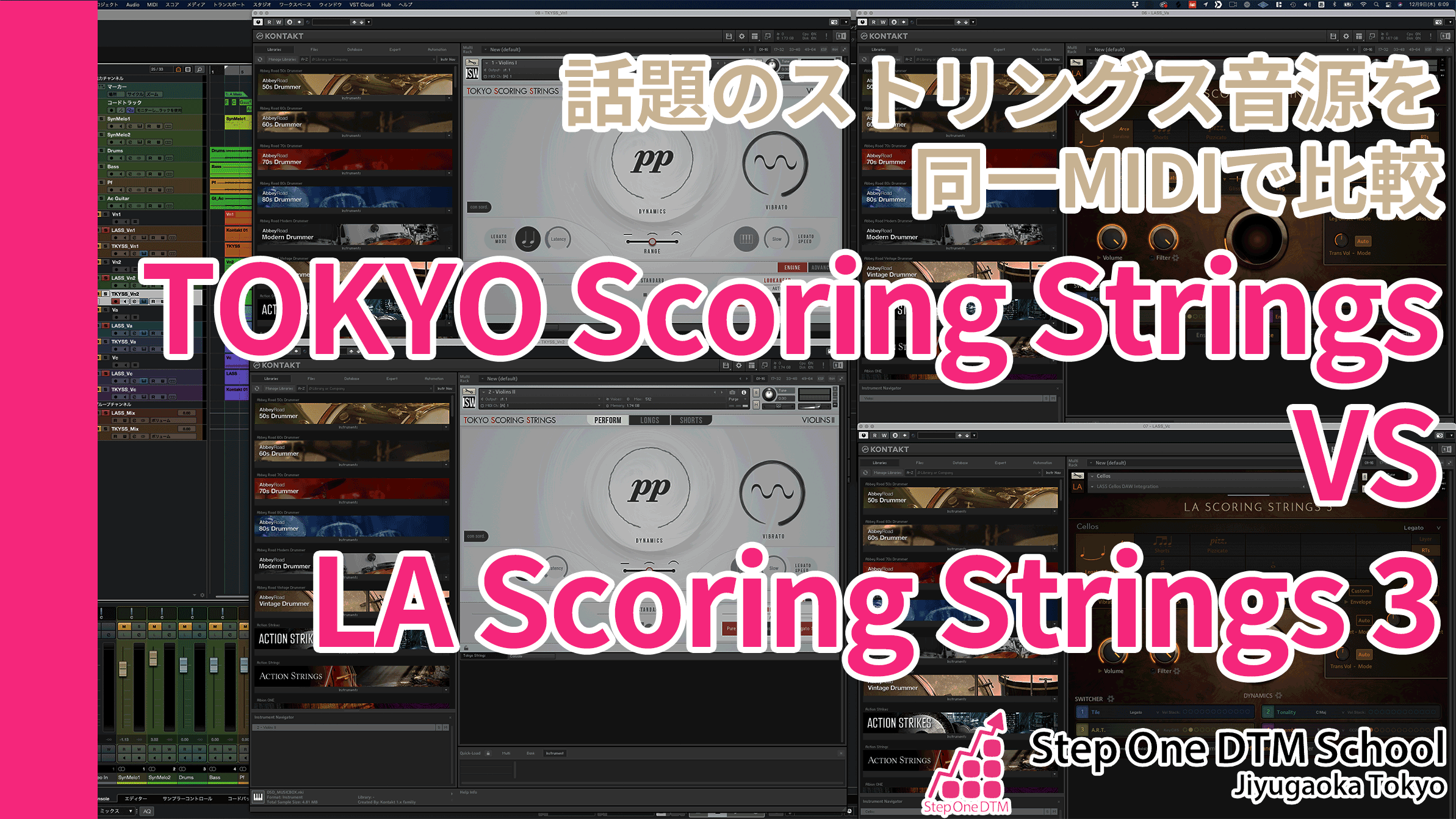 Tokyo Scoring StringsとLA Scoring Strings3を比較レビュー | StepOneDTMスクール自由が丘教室