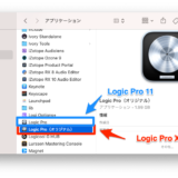 起動が遅いLogic Pro11問題解決のためにLogic Pro X(10.8.1)と共存させる方法