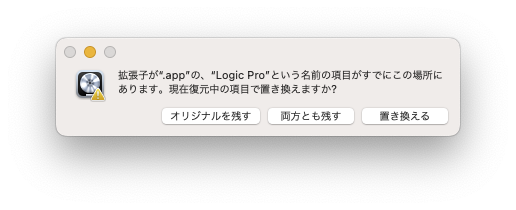 拡張子が".app"の、"Logic Pro"という名前の項目がすでにこの場所にあります。現在復元中の項目で置き換えますか?」というダイアログが表示