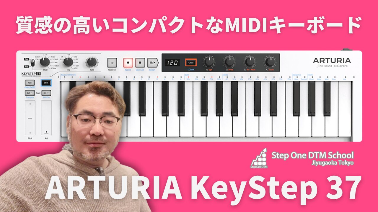 質感の高いコンパクトなMIDIキーボードARTURIA KeyStep37レビュー | StepOneDTMスクール自由が丘教室