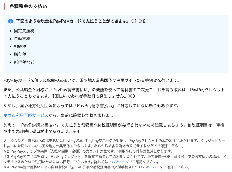 PayPayカード各種税金支払い